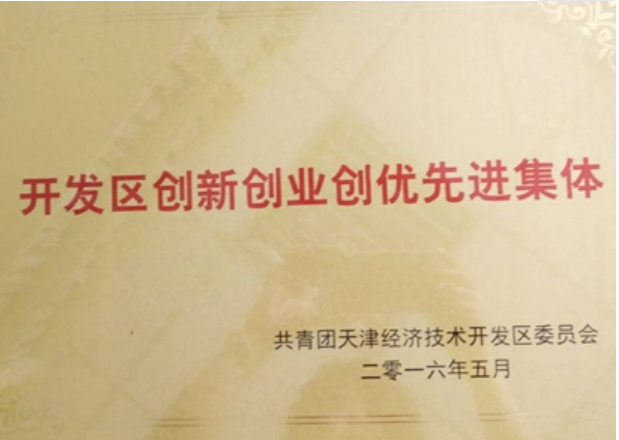 欧亿在线获“天津开发区创新创业创优先进集体”荣誉称号