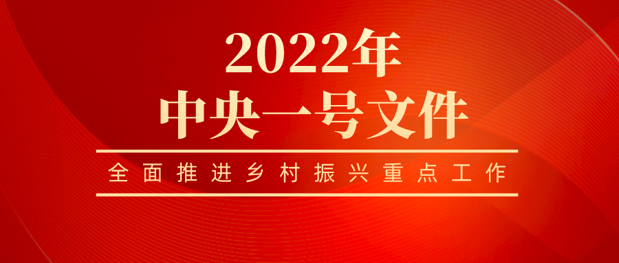 欧亿在线全员学习贯彻 2022年中央一号文件精神